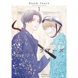 ルーム・ツアーズ 1(花とゆめコミックススペシャル) [コミック]