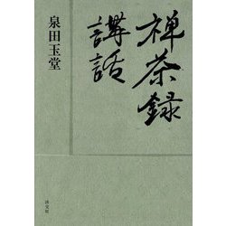 禅茶録講話 [単行本]