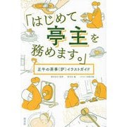はじめて亭主を務めます。―正午の茶事(炉)イラストガイド [単行本]