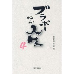 ブラボーわが人生〈4〉 [単行本]
