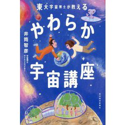 やわらか宇宙講座―東大宇宙博士が教える [単行本]