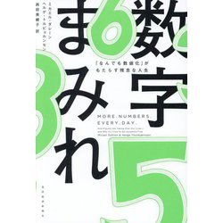 数字まみれ―「なんでも数値化」がもたらす残念な人生 [単行本]