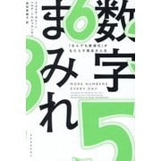 数字まみれ―「なんでも数値化」がもたらす残念な人生 [単行本]