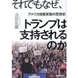 それでもなぜ、トランプは支持されるのか―アメリカ地殻変動の思想史 [単行本]