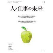 人と仕事の未来　Ｎｏ．１ [単行本]