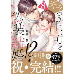 ギラつき上司と偽装結婚！？８(ラブきゅんコミック) [コミック]
