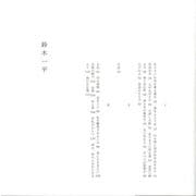 灰と家 第3版 (いぬのせなか座叢書〈1〉) [単行本]
