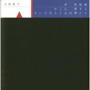 地上で起きた出来事はぜんぶここからみている(いぬのせなか座叢書〈2〉) [単行本]