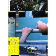 クバへ/クバから(いぬのせなか座叢書〈4〉) [単行本]