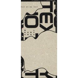 TEXT BY NO TEXT(いぬのせなか座叢書〈5〉) [単行本]
