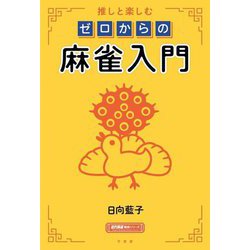 推しと楽しむゼロからの麻雀入門(近代麻雀戦術シリーズ) [単行本]