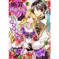 断罪回避失敗!なのにメインヒーローと幸せ溺愛新婚生活満喫中!?(蜜猫F文庫) [文庫]