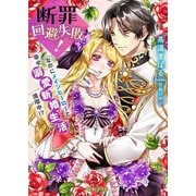 断罪回避失敗!なのにメインヒーローと幸せ溺愛新婚生活満喫中!?(蜜猫F文庫) [文庫]