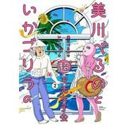 美川べるのといかゴリラの超次元女子会〈2〉(BAMBOO ESSAY SELECTION) [コミック]