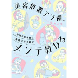 美容放置アラ還、体調不良を機に美容オタク娘にメンテ教わる(SUKUPARA SELECTION) [コミック]