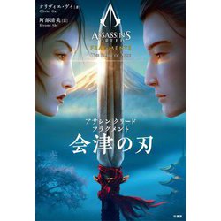 アサシンクリードフラグメント会津の刃 [単行本]