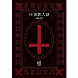 怪談罪人録(竹書房怪談文庫) [文庫]
