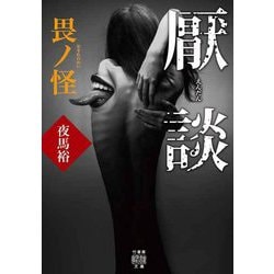 厭談 畏ノ怪(竹書房怪談文庫) [文庫]