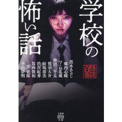 学校の怖い話―怪談百番(竹書房怪談文庫) [文庫]