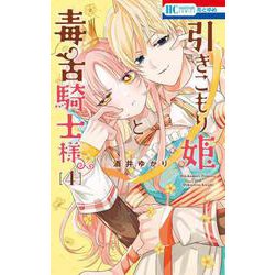 引きこもり姫と毒舌騎士様 4(花とゆめコミックス) [コミック]