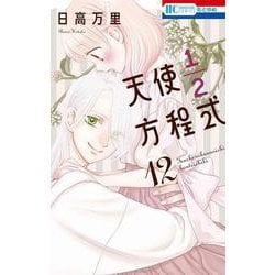 天使1／2方程式 12(花とゆめコミックス) [コミック]