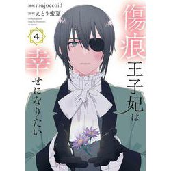 傷痕王子妃は幸せになりたい 4(花とゆめコミックススペシャル) [コミック]