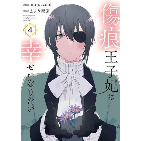 傷痕王子妃は幸せになりたい 4(花とゆめコミックススペシャル) [コミック]