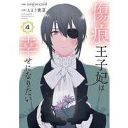 傷痕王子妃は幸せになりたい 4(花とゆめコミックススペシャル) [コミック]