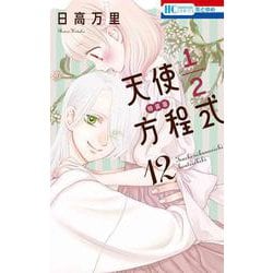 天使1/2方程式 おまけまんが小冊子付き特装版 12(花とゆめコミックス) [コミック]