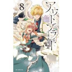 アウトブライド ―異系婚姻― 8(花とゆめコミックススペシャル) [コミック]