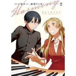 ハーモニー 2(書籍扱い楽園コミックス) [コミック]