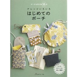 はじめてのポーチ―アレンジいろいろ ポーチ&布小物55点 [単行本]