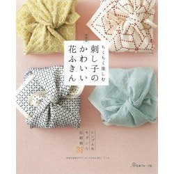 ちくちく楽しむ刺し子のかわいい花ふきん―シンプル&モダンな伝統柄31 新装版 [単行本]