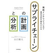 サプライチェーンの計画と分析―需給インテリジェンスで意思決定を進化させる [単行本]