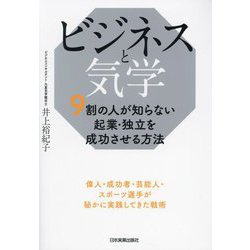 ビジネスと気学 9割の人が知らない起業・独立を成功させる方法 [単行本]