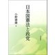 日本国憲法と政党 [単行本]