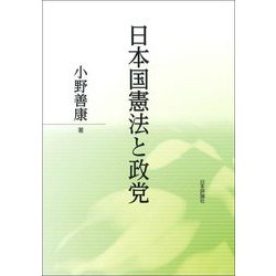 日本国憲法と政党 [単行本]