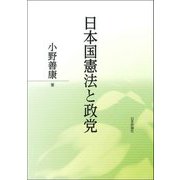 日本国憲法と政党 [単行本]