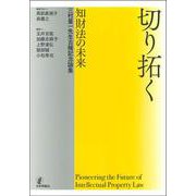 切り拓く ― 知財法の未来－三村量一先生古稀記念論集 [単行本]