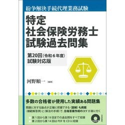 特定社会保険労務士試験過去問集―第20回(令和6年度)試験対応版 [単行本]
