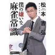 僕の嫌いな麻雀常識(近代麻雀戦術シリーズ) [単行本]