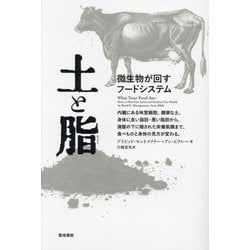土と脂―微生物が回すフードシステム [単行本]