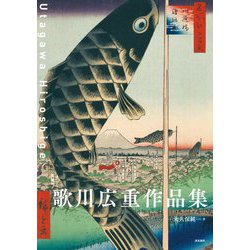 歌川広重作品集 [単行本]