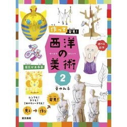 作って発見!西洋の美術〈2〉ムンクも!ダリも!ミロのヴィーナスも! [単行本]