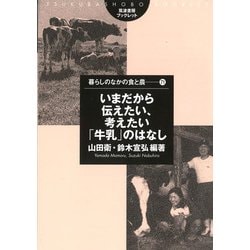 いまだから伝えたい、考えたい「牛乳」のはなし(筑波書房ブックレット―暮らしのなかの食と農) [単行本]