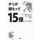 チリが積もって15億―FXで成り上がった僕とあなたの微差 [単行本]