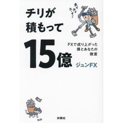 チリが積もって15億―FXで成り上がった僕とあなたの微差 [単行本]