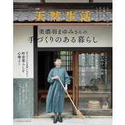 別冊天然生活　美濃羽まゆみさんの手づくりのある暮らし(扶桑社ムック) [ムックその他]