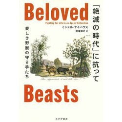 「絶滅の時代」に抗って―愛しき野獣の守り手たち [単行本]
