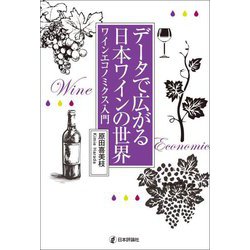 データで広がる日本ワインの世界―ワインエコノミクス入門 [単行本]